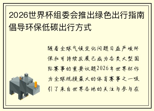 2026世界杯组委会推出绿色出行指南倡导环保低碳出行方式 2026世界杯组委会推出绿色出行指南倡导环保低碳出行方式