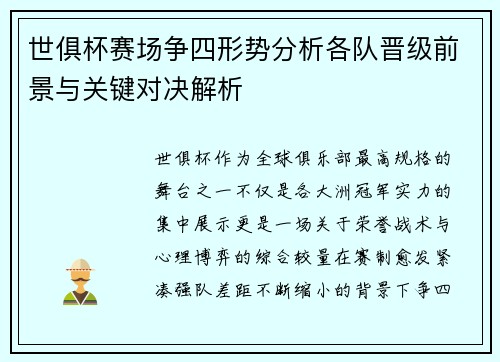 世俱杯赛场争四形势分析各队晋级前景与关键对决解析 世俱杯赛场争四形势分析各队晋级前景与关键对决解析