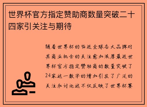 世界杯官方指定赞助商数量突破二十四家引关注与期待