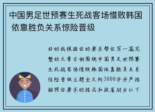 中国男足世预赛生死战客场惜败韩国 依靠胜负关系惊险晋级