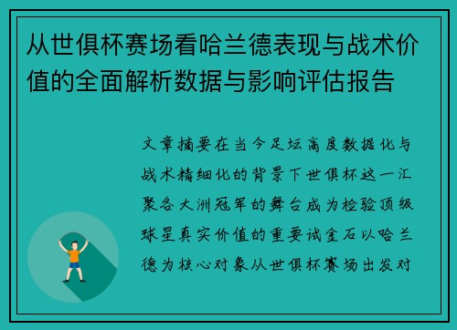从世俱杯赛场看哈兰德表现与战术价值的全面解析数据与影响评估报告