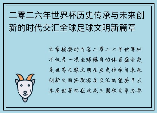 二零二六年世界杯历史传承与未来创新的时代交汇全球足球文明新篇章 二零二六年世界杯历史传承与未来创新的时代交汇全球足球文明新篇章