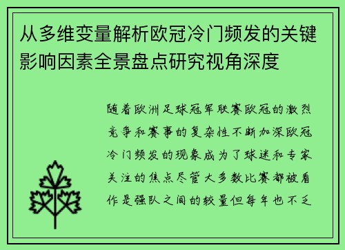 从多维变量解析欧冠冷门频发的关键影响因素全景盘点研究视角深度 从多维变量解析欧冠冷门频发的关键影响因素全景盘点研究视角深度