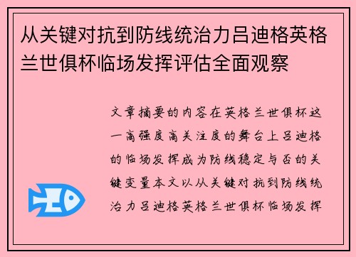 从关键对抗到防线统治力吕迪格英格兰世俱杯临场发挥评估全面观察 从关键对抗到防线统治力吕迪格英格兰世俱杯临场发挥评估全面观察