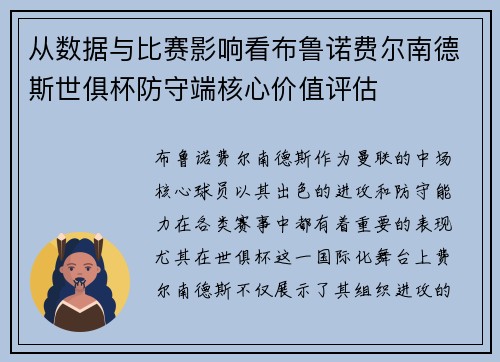 从数据与比赛影响看布鲁诺费尔南德斯世俱杯防守端核心价值评估
