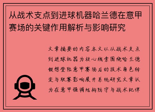 从战术支点到进球机器哈兰德在意甲赛场的关键作用解析与影响研究
