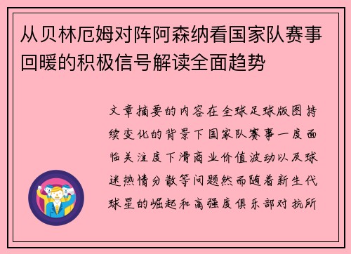 从贝林厄姆对阵阿森纳看国家队赛事回暖的积极信号解读全面趋势 从贝林厄姆对阵阿森纳看国家队赛事回暖的积极信号解读全面趋势