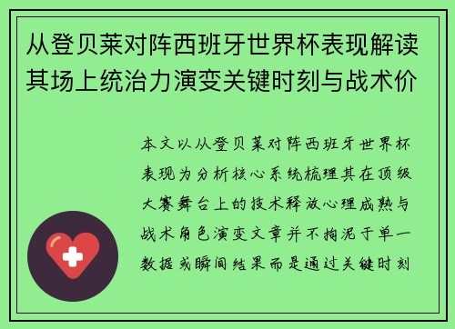 从登贝莱对阵西班牙世界杯表现解读其场上统治力演变关键时刻与战术价值