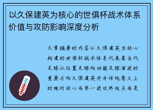 以久保建英为核心的世俱杯战术体系价值与攻防影响深度分析 以久保建英为核心的世俱杯战术体系价值与攻防影响深度分析