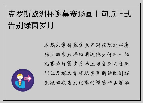 克罗斯欧洲杯谢幕赛场画上句点正式告别绿茵岁月 克罗斯欧洲杯谢幕赛场画上句点正式告别绿茵岁月