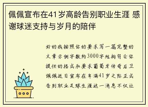 佩佩宣布在41岁高龄告别职业生涯 感谢球迷支持与岁月的陪伴