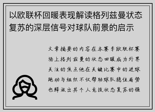 以欧联杯回暖表现解读格列兹曼状态复苏的深层信号对球队前景的启示 以欧联杯回暖表现解读格列兹曼状态复苏的深层信号对球队前景的启示