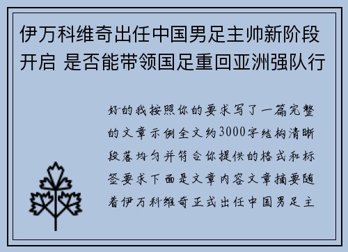 伊万科维奇出任中国男足主帅新阶段开启 是否能带领国足重回亚洲强队行列 伊万科维奇出任中国男足主帅新阶段开启 是否能带领国足重回亚洲强队行列