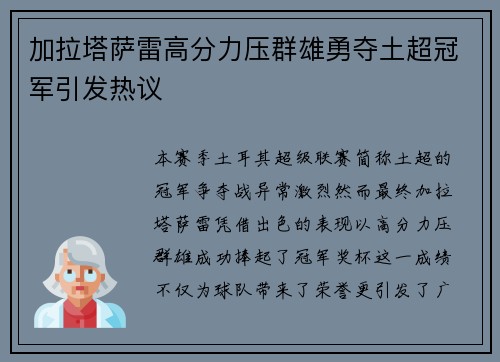 加拉塔萨雷高分力压群雄勇夺土超冠军引发热议