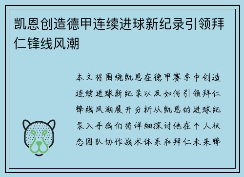 凯恩创造德甲连续进球新纪录引领拜仁锋线风潮 凯恩创造德甲连续进球新纪录引领拜仁锋线风潮