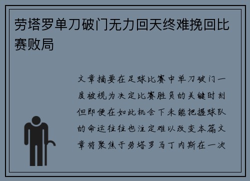 劳塔罗单刀破门无力回天终难挽回比赛败局