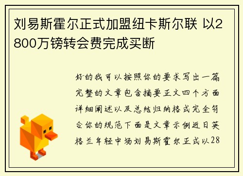刘易斯霍尔正式加盟纽卡斯尔联 以2800万镑转会费完成买断 刘易斯霍尔正式加盟纽卡斯尔联 以2800万镑转会费完成买断