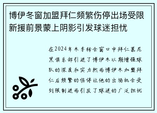 博伊冬窗加盟拜仁频繁伤停出场受限新援前景蒙上阴影引发球迷担忧 博伊冬窗加盟拜仁频繁伤停出场受限新援前景蒙上阴影引发球迷担忧