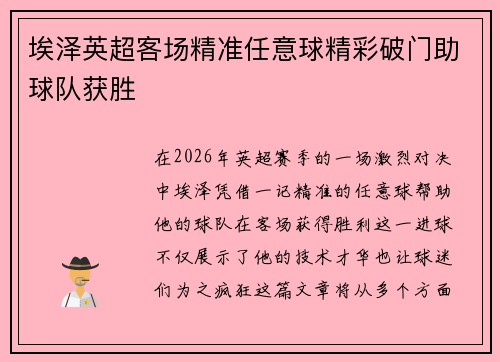 埃泽英超客场精准任意球精彩破门助球队获胜 埃泽英超客场精准任意球精彩破门助球队获胜