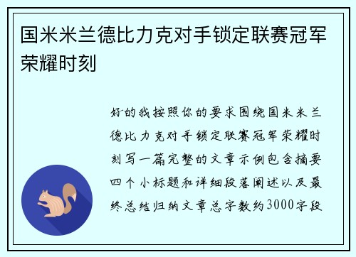国米米兰德比力克对手锁定联赛冠军荣耀时刻 国米米兰德比力克对手锁定联赛冠军荣耀时刻