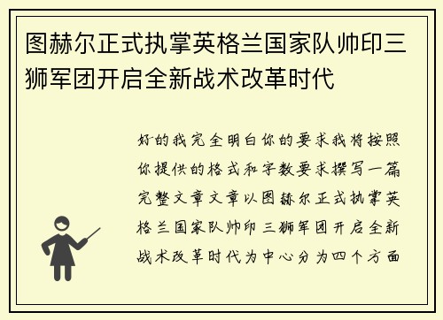 图赫尔正式执掌英格兰国家队帅印三狮军团开启全新战术改革时代