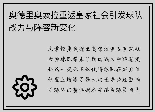 奥德里奥索拉重返皇家社会引发球队战力与阵容新变化 奥德里奥索拉重返皇家社会引发球队战力与阵容新变化
