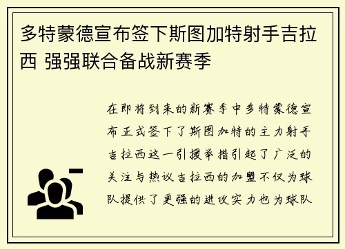 多特蒙德宣布签下斯图加特射手吉拉西 强强联合备战新赛季 多特蒙德宣布签下斯图加特射手吉拉西 强强联合备战新赛季