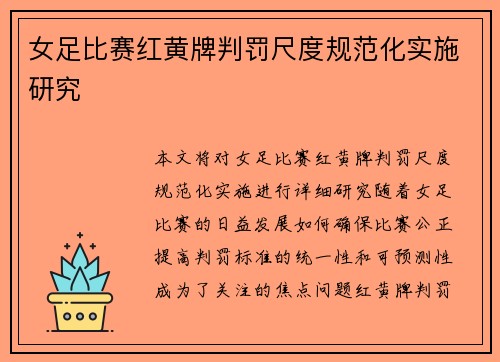 女足比赛红黄牌判罚尺度规范化实施研究 女足比赛红黄牌判罚尺度规范化实施研究