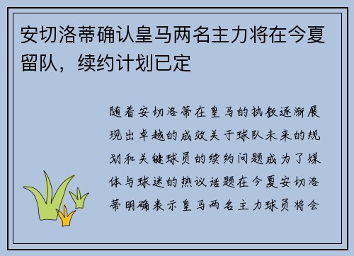 安切洛蒂确认皇马两名主力将在今夏留队,续约计划已定 安切洛蒂确认皇马两名主力将在今夏留队,续约计划已定