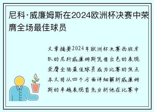 尼科·威廉姆斯在2024欧洲杯决赛中荣膺全场最佳球员