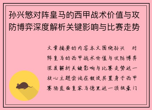 孙兴慜对阵皇马的西甲战术价值与攻防博弈深度解析关键影响与比赛走势