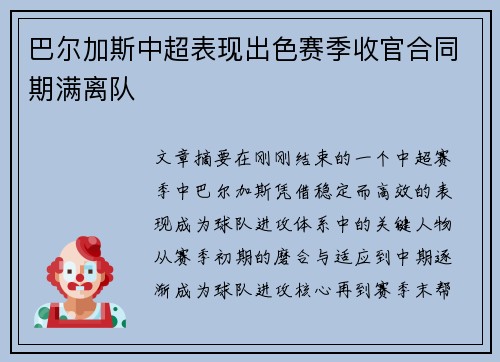 巴尔加斯中超表现出色赛季收官合同期满离队 巴尔加斯中超表现出色赛季收官合同期满离队
