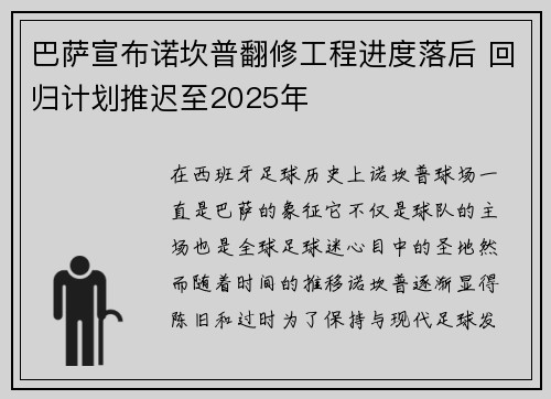巴萨宣布诺坎普翻修工程进度落后 回归计划推迟至2025年
