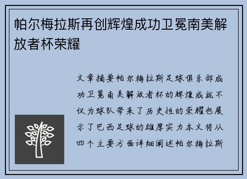 帕尔梅拉斯再创辉煌成功卫冕南美解放者杯荣耀