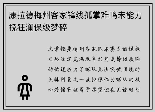 康拉德梅州客家锋线孤掌难鸣未能力挽狂澜保级梦碎