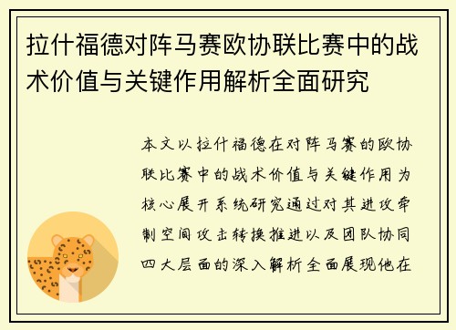 拉什福德对阵马赛欧协联比赛中的战术价值与关键作用解析全面研究 拉什福德对阵马赛欧协联比赛中的战术价值与关键作用解析全面研究