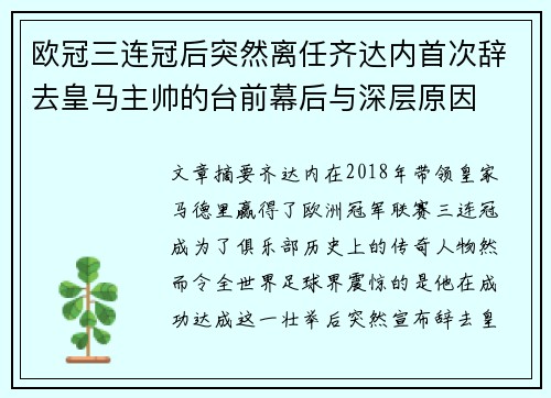 欧冠三连冠后突然离任齐达内首次辞去皇马主帅的台前幕后与深层原因 欧冠三连冠后突然离任齐达内首次辞去皇马主帅的台前幕后与深层原因