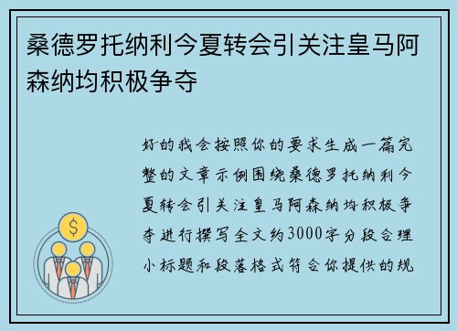 桑德罗托纳利今夏转会引关注皇马阿森纳均积极争夺 桑德罗托纳利今夏转会引关注皇马阿森纳均积极争夺