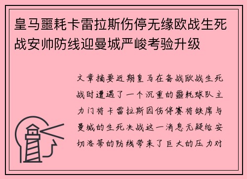 皇马噩耗卡雷拉斯伤停无缘欧战生死战安帅防线迎曼城严峻考验升级