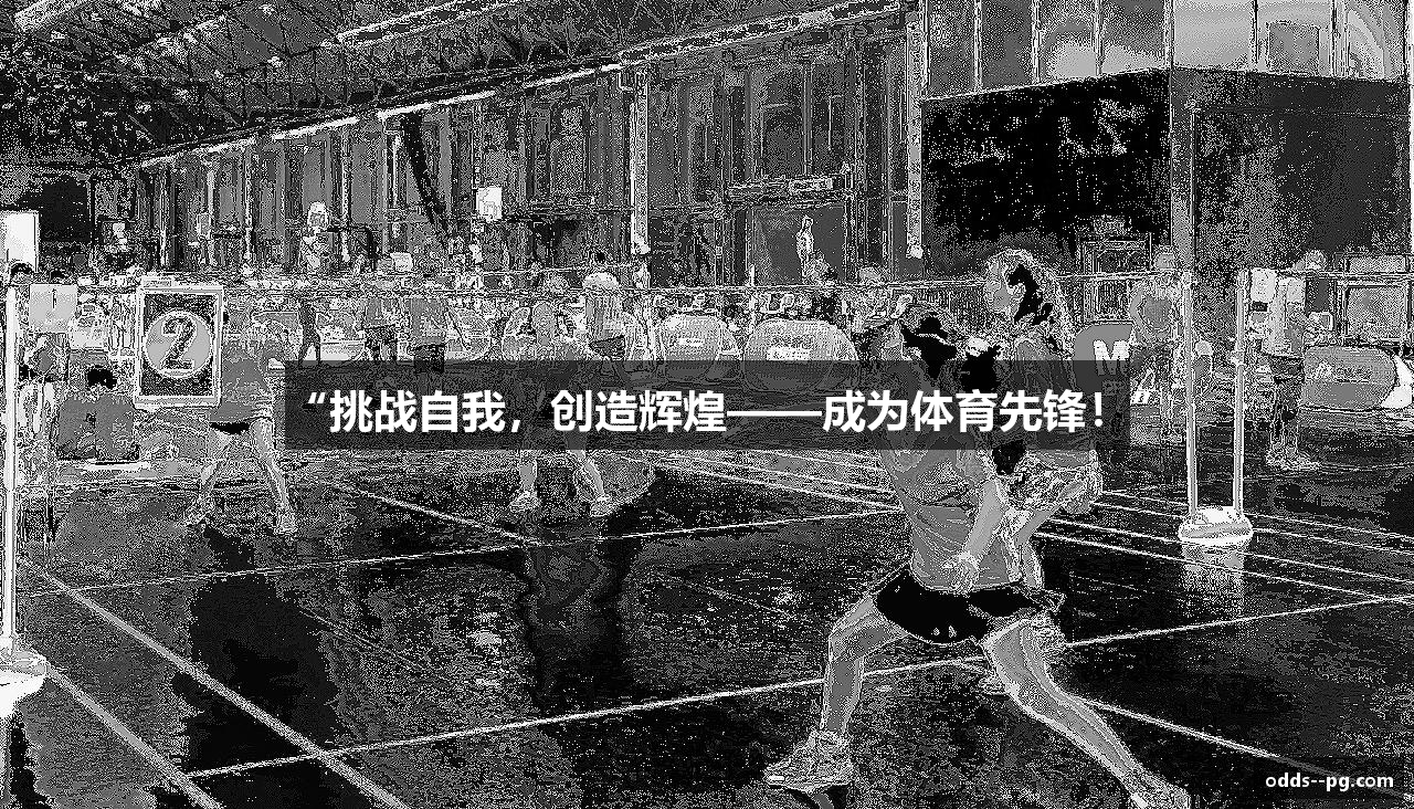 “挑战自我，创造辉煌——成为体育先锋！”