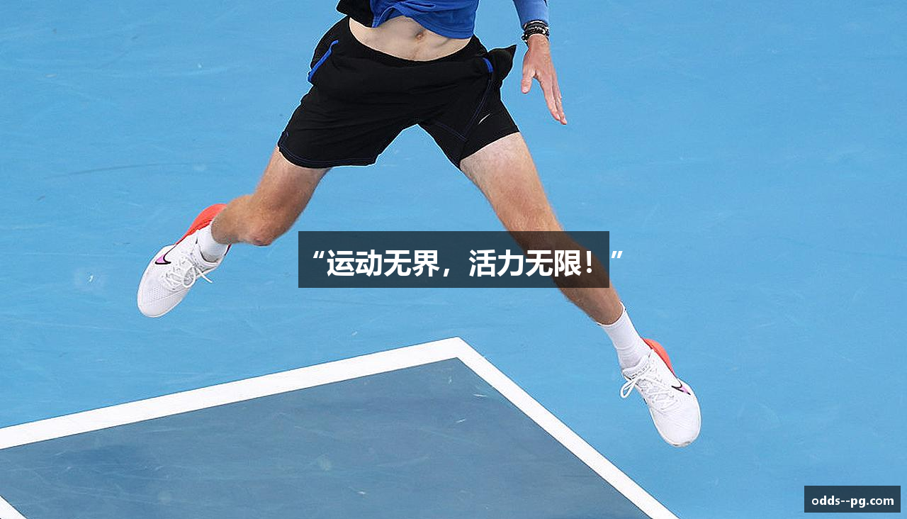 “运动无界，活力无限！”